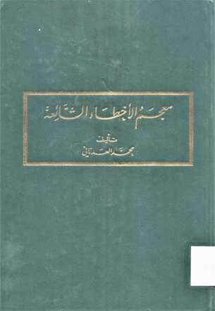 معجم الأخطاء الشائعة