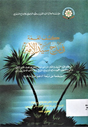 كشف الغمة في مدح سيد الأمة