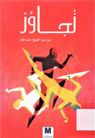 تجاوز