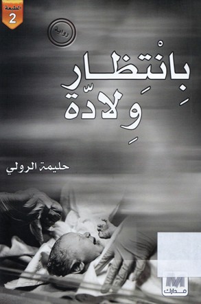 بانتظار ولادة