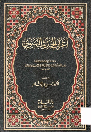 إعراب الحديث النبوي