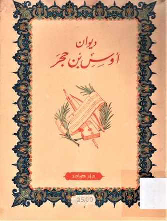 ديوان أوس بن حجر
