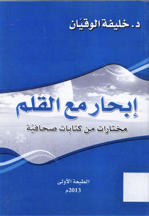 إبحار مع القلم مختارات من كتابات صحافية