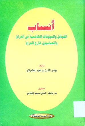 أنساب القبائل و البيوتات الهاشمية في العراق و العباسيون خارج العراق