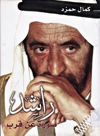 راشد صورة عن قرب
