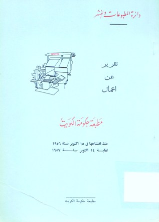 تقرير عن اعمال مطبعة حكومة الكويت