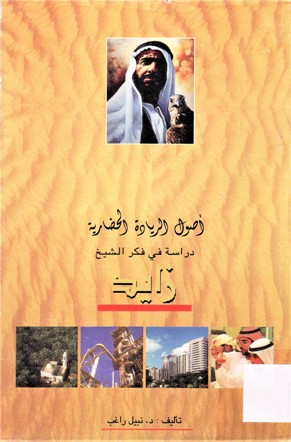 أصول الريادة الحضارية دراسة في فكر الشيخ زايد