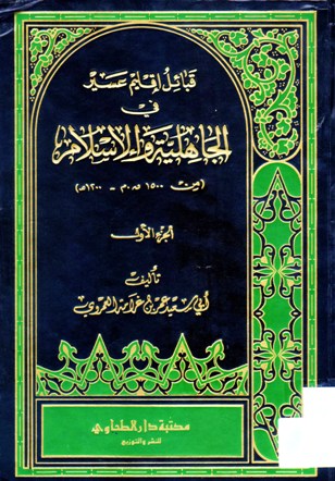 قبائل إقليم عسير في الجاهلية و الإسلام