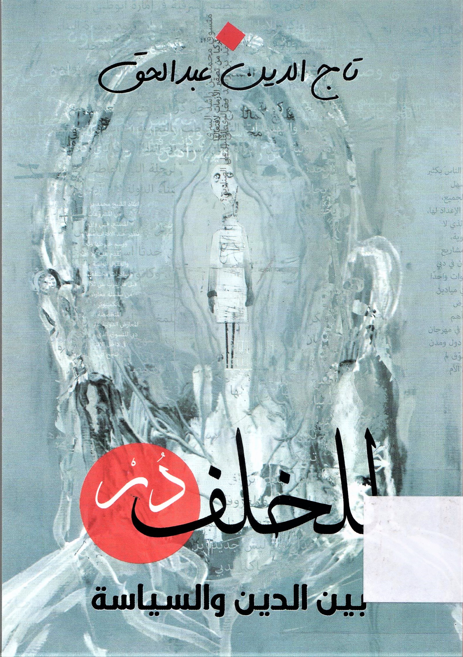 للخلف در بين الدين و السياسة