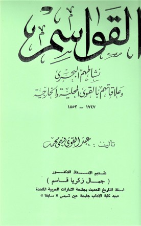 القواسم نشاطهم البحري وعلاقتهم بالقوى المحلية و الخارجية