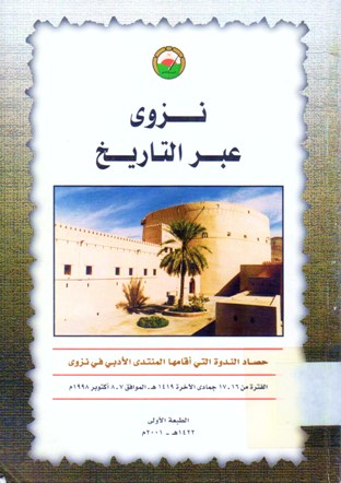 نزوى عبر التاريخ