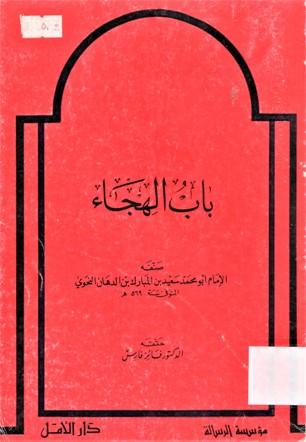باب الهجاء