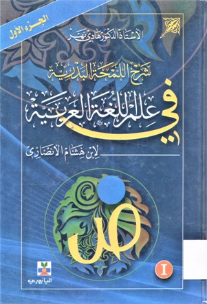 شرح اللمحة البدرية في علم اللغة العربية لابن هشام الأنصاري