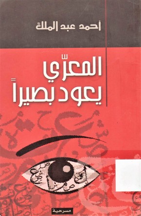 المعري يعود بصيرا