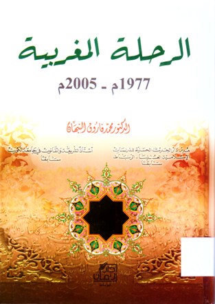 الرحلة المغربية