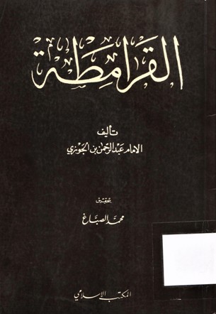 القرامطة