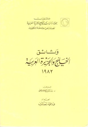وثائق الخليج و الجزيرة العربية 1982