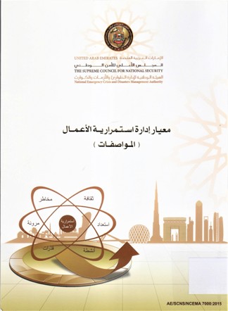 معيار إدارة استمرارية الاعمال (المواصفات ) BUSINESS CONTINUITY MANAGEMENT STANDARS (SPECIFICATIONS )
