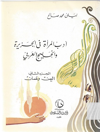 أدب المرأة في الجزيرة والخليج العربي اليمن وعمان