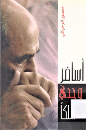 أسافر وحدي ملكا
