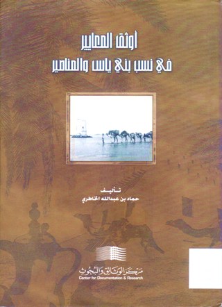 أوثق المعايير في نسب بني ياس و المناصير