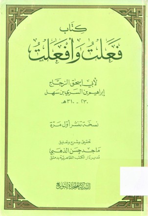 كتاب فعلت وأفعلت