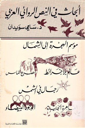 أبحاث في النص الروائي العربي