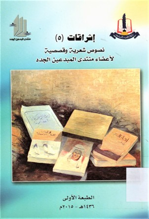 نصوص شعرية و قصصية لأعضاء منتدى المبدعين الجدد