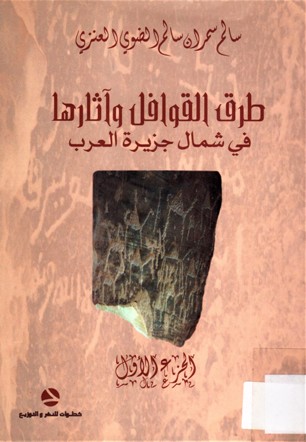 طرق القوافل وآثارها في شمال جزيرة العرب