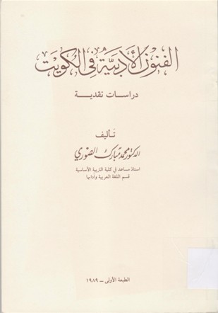 الفنون الادبية في الكويت