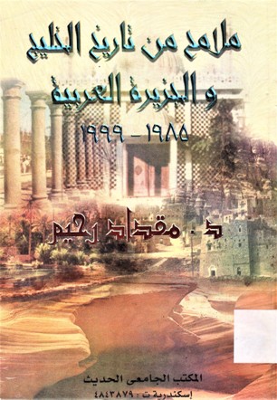 ملامح من تاريخ الخليج و الجزيرة العربية 1999-1985