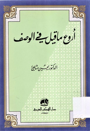 أروع ما قيل في الوصف