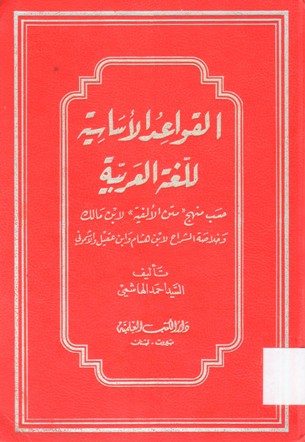 القواعد الاساسية للغة العربية