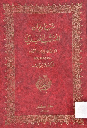 شرح ديوان المثقب العبدي