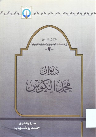 ديوان محمد الكوس