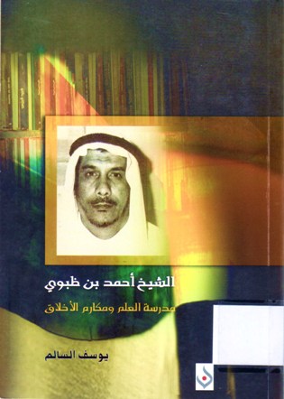 الشيخ احمد بن ظبوي مدرسة العلم و مكارم الاخلاق