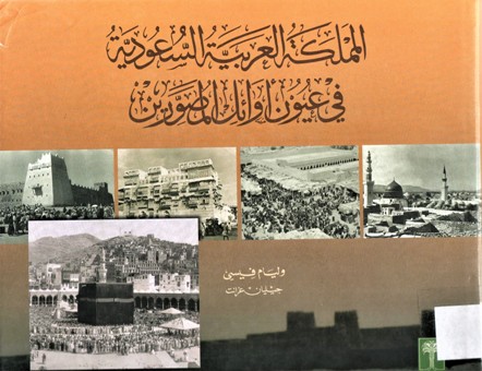 المملكة العربية السعودية في عيون اواءل المصورين
