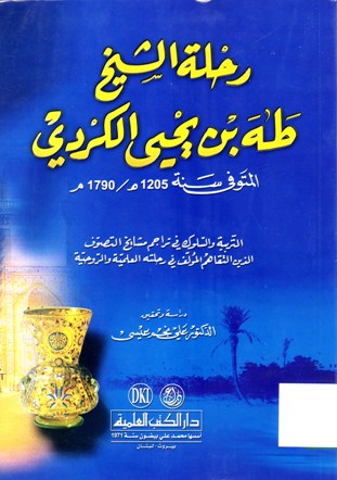 رحلة الشيخ طه بن يحيى الكردي