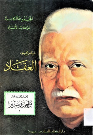 المجموعة الكاملة لمؤلفات الأستاذ عباس محمود العقاد