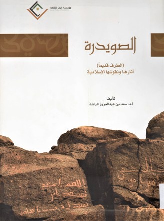 الصويدرة (لطرف قديما) آثارها و نقوشها الإسلامية