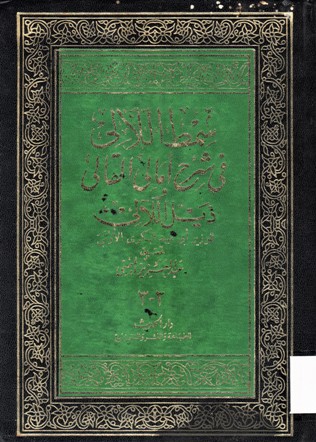 سمط اللآلئ في شرح أمالي القالي ذيل الآلئ