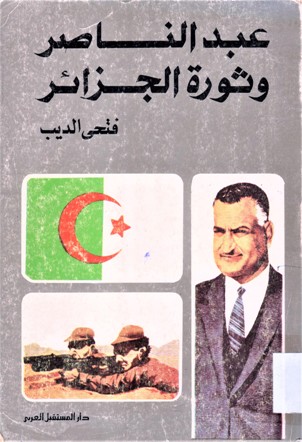 عبدالناصر وثورة الجزائر