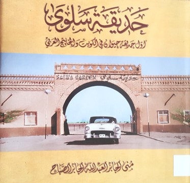 حديقة سلوى اول حديقة حيوان في الكويت و الخليج العربي