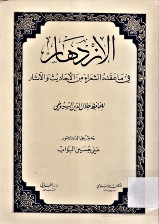 الازدهار في ما عقده الشعراء من الأحاديث و الآثار