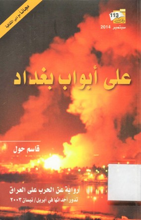 على أبواب بغداد