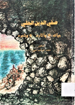 صفي الدين الحلي حياته و آثاره و شعره