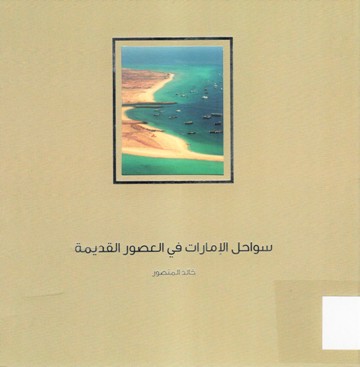 سواحل الامارات في العصور القديمة SAWAHIL AL EMIRAT FI AL OSOUR AL QADEEMA