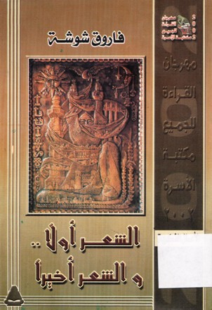 الشعر أولا و الشعر أخيرا