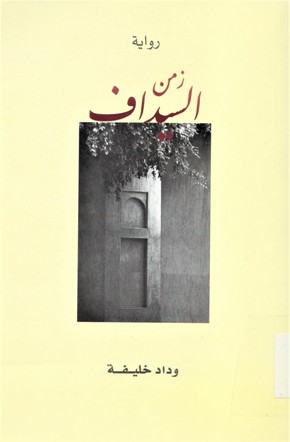 زمن السيداف