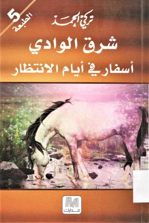 شرق الوادي أسفار من أيام الانتظار